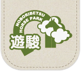 登別ホースパーク　遊駿